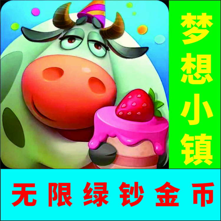 梦想小镇无限绿钞/满资源/单机版/安装既玩