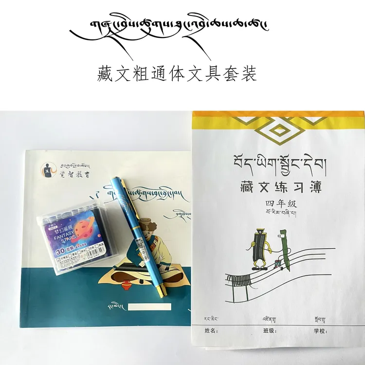 藏文粗通体套装（描写练字本1+1.5钢笔1+一盒墨囊+练字本1）包邮
