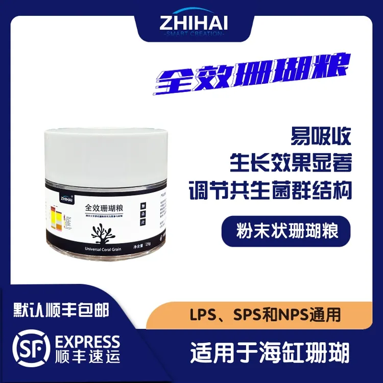 智海全效珊瑚粮 LPS、SPS和NPS软体硬骨通用粉末珊瑚粮