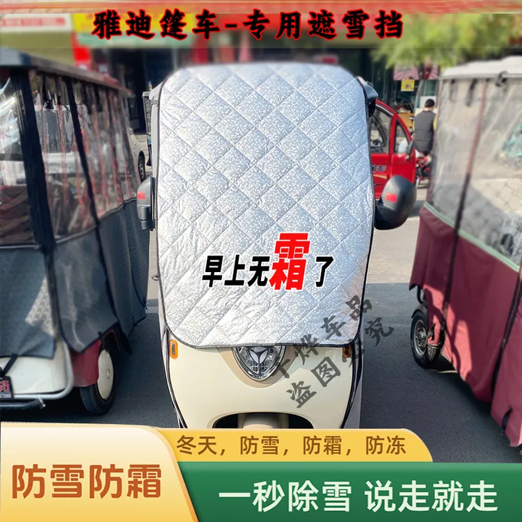千烨雅迪冠能棚车头无门三轮车遮阳防晒遮雪挡防霜冻挡风玻璃盖帘