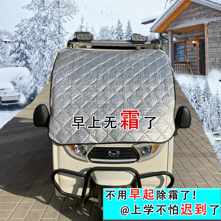 千烨金彭宗申三轮车遮雪挡布防晒霜雪水罩盛浩隔热前挡风玻璃加厚
