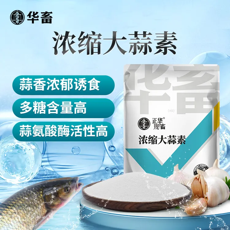 S浓缩大蒜素粉猪牛羊 水产养殖用饲料添加剂益生素鱼虾蟹商品图