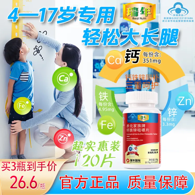 瑞年品牌儿童补钙营养铁锌咀嚼片青少年学生成长增高长高儿童钙片