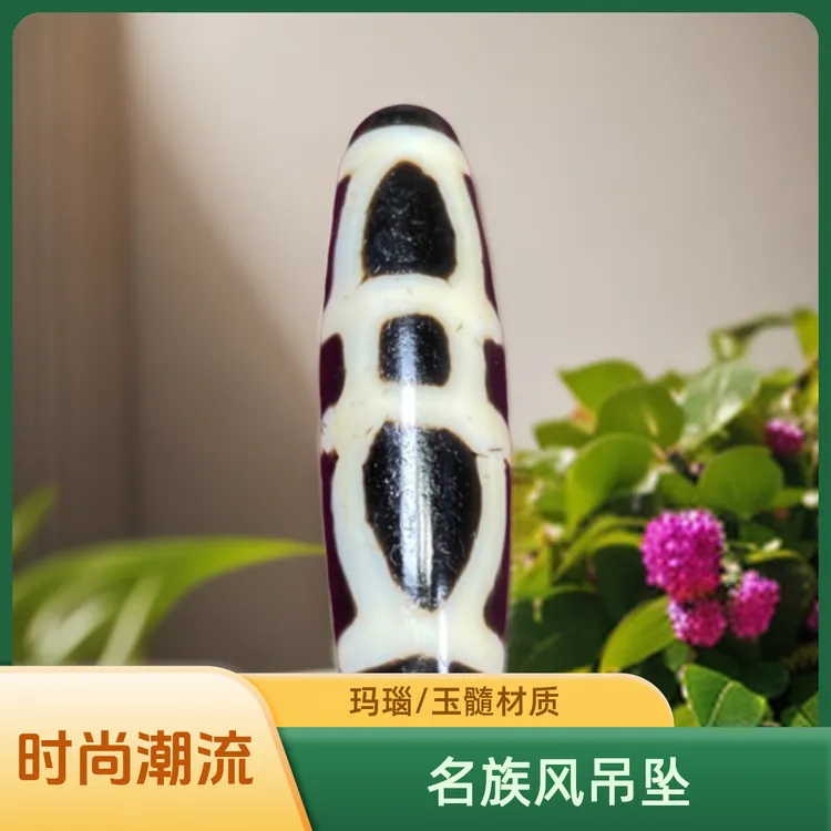 藏传珠吊坠极致黑白  全品无缺   名族风