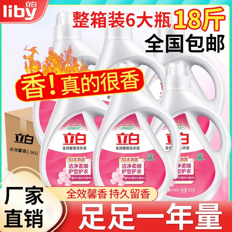 立白馨香洗衣液香氛护理留香去渍护色留香无线水洗去污衣物家庭装