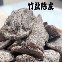 【新会陈皮专场】竹盐陈皮干 好吃 500g/1000g
