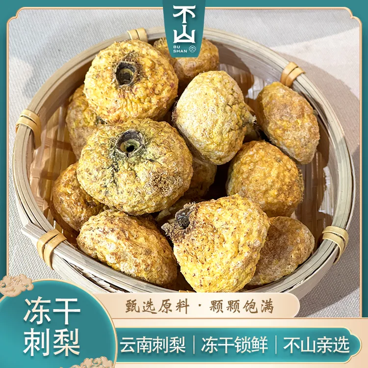 不山【云南冻干刺梨】低温冻干保鲜营养蔬果酸甜维C泡水煮茶刺梨干