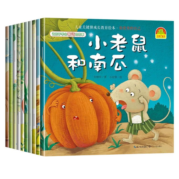 【儿童关键期成长绘本】10册2-3-6-8岁情绪管理和成长亲子绘本