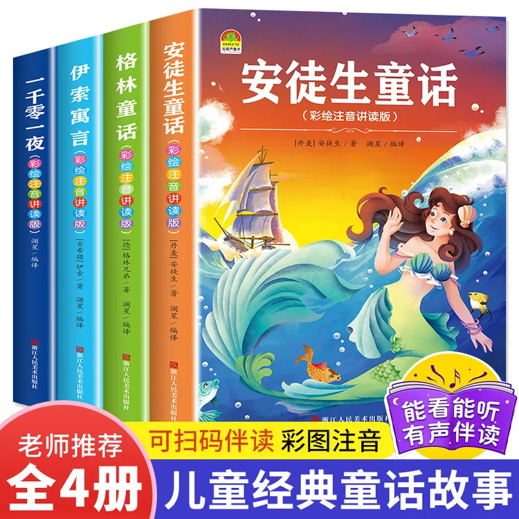 安徒生童话格林童话一千零一夜伊索寓言彩绘注音课外阅读睡前故事