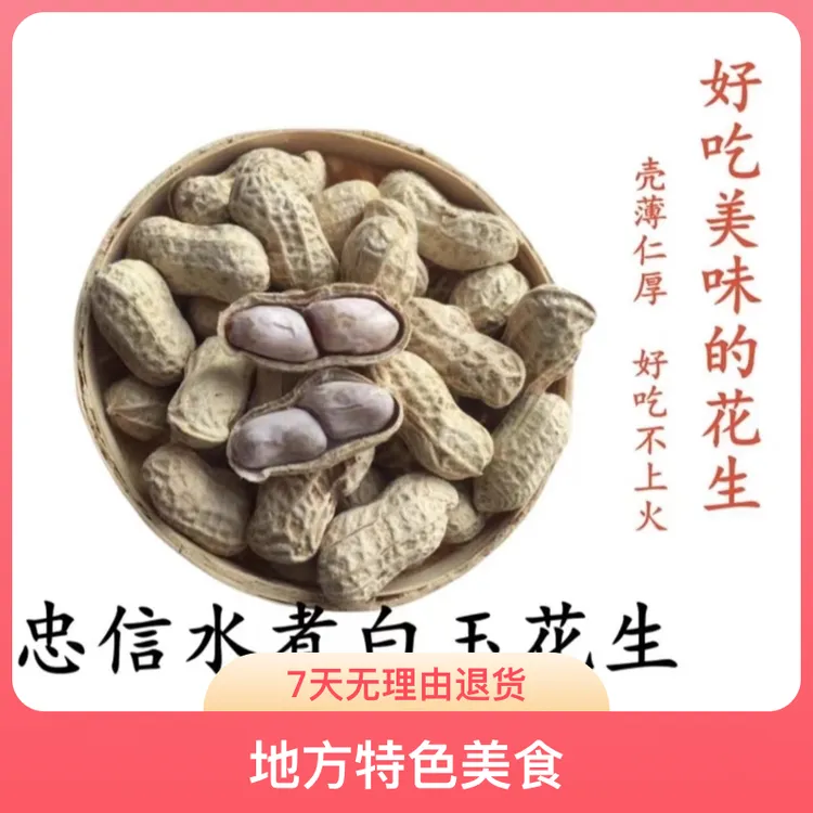 河源忠信花生2025年新果水煮白玉咸干花生软口不脆有韧性原汁原味