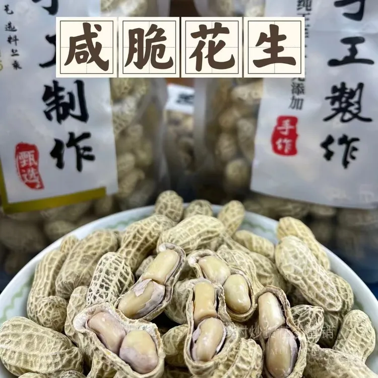 河源忠信特产农家咸脆花生 咸香酥脆好吃带壳传统美食特产花生
