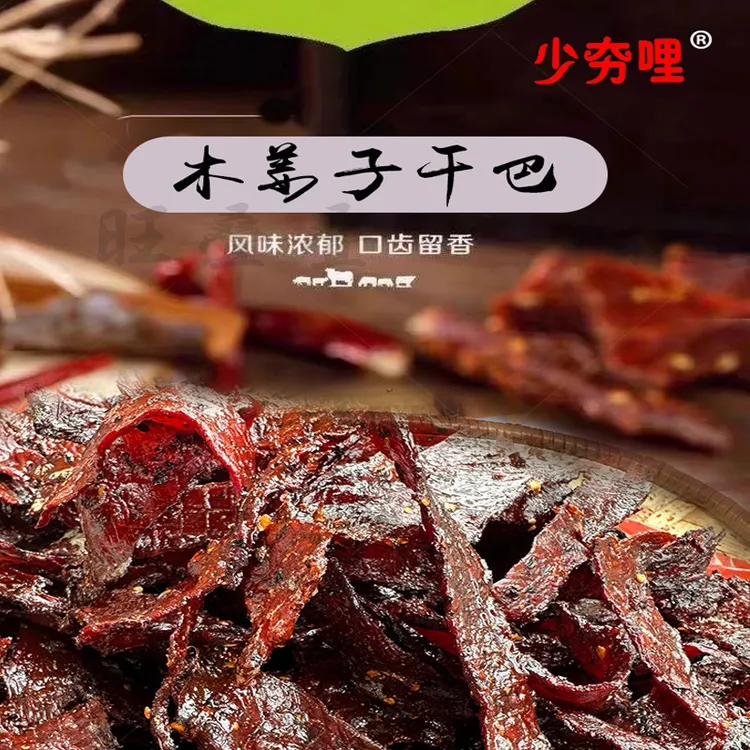 少夯哩木姜子&山胡椒干巴#德宏傣味黄牛干巴#旺叠叠特产