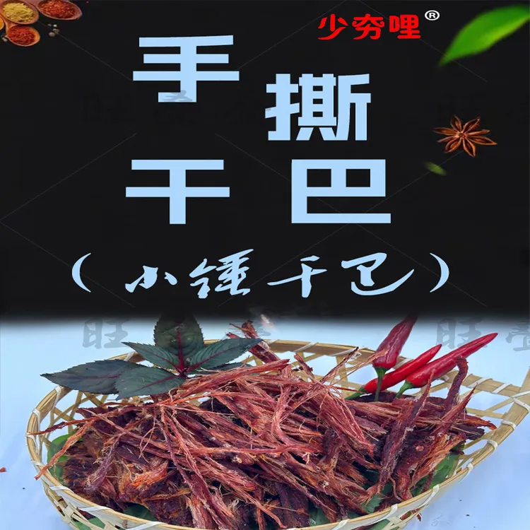 少夯哩小锤干巴（品鉴款）#德宏傣味黄牛干巴#旺叠叠德宏特产