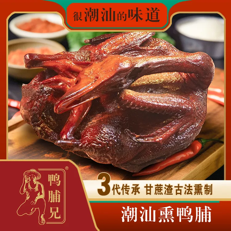 【熏鸭脯半番鸭老鸭】1650克传统潮汕鸭脯美食甘蔗烟熏鸭