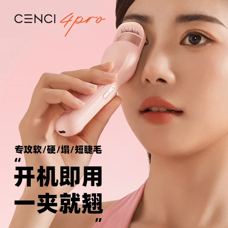 【恩僖专属】CENCI4pro睫毛烫卷器电热睫毛夹加热睫毛夹卷翘持久定型