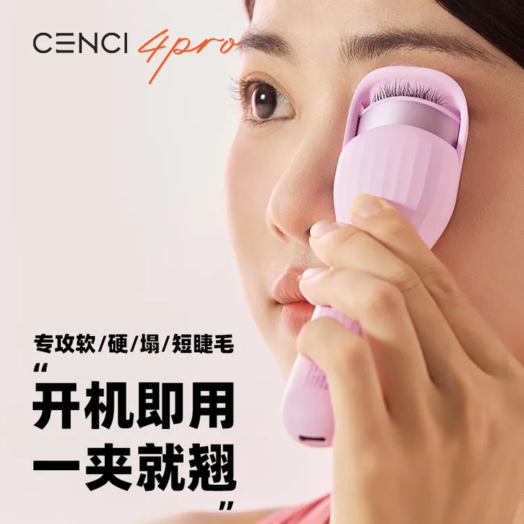 【温柔专属】CENCI4pro睫毛烫卷器