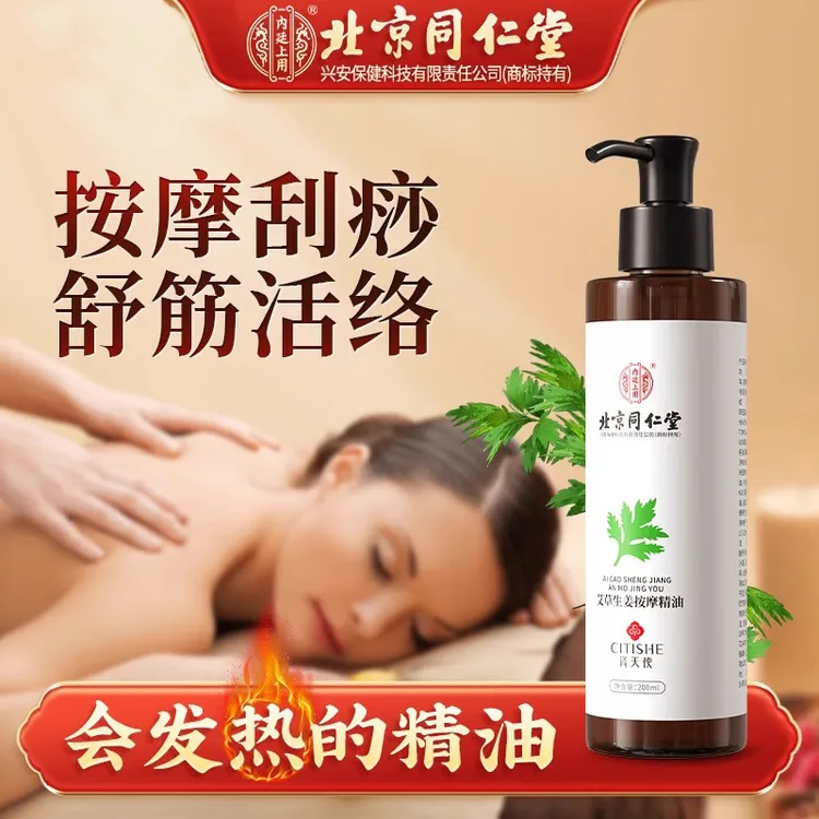 北京同仁堂艾草生姜按摩精油全身经络刮痧开背推拿油正品内廷上用