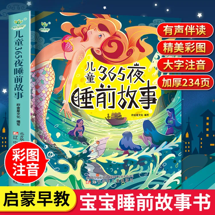 彩图注音】365夜睡前故事书0-3-6岁儿童故事书童话书绘本故事书籍