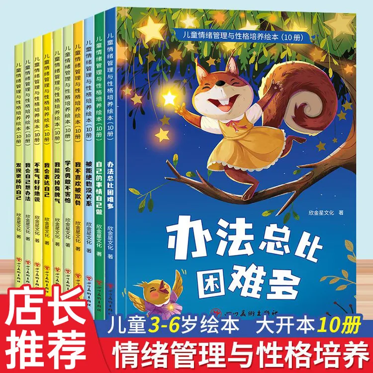 10册儿童情绪管理与性格培养绘本故事书3-6岁适合幼儿园绘本阅读