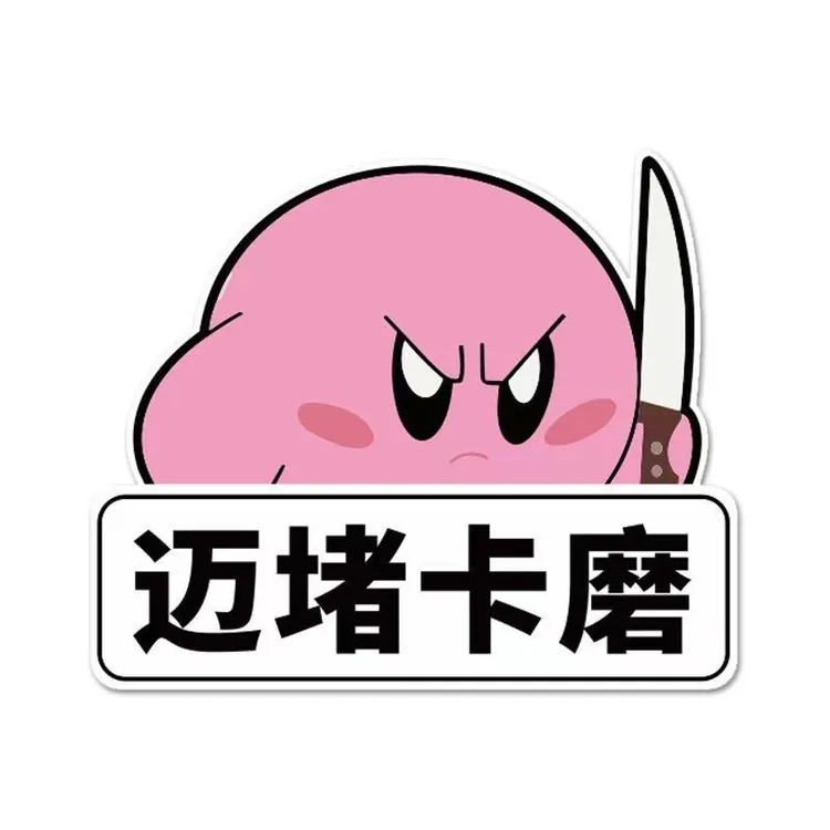 潮汕方言车贴迈堵卡磨贴纸创意个性星之卡比汽车摩托电动车装饰贴