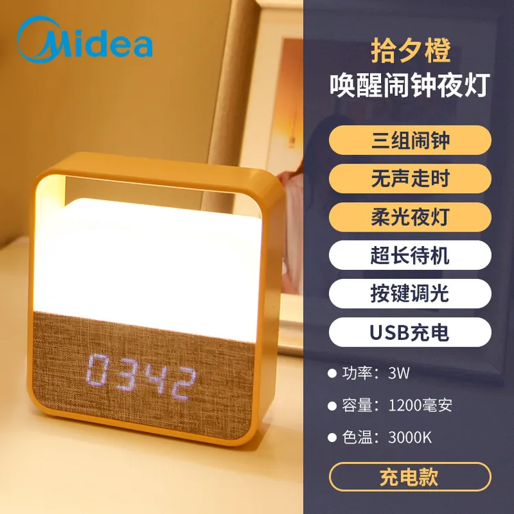 美的LED简约现代创意小夜灯充电喂奶床头卧室睡眠哺乳母婴闹钟灯