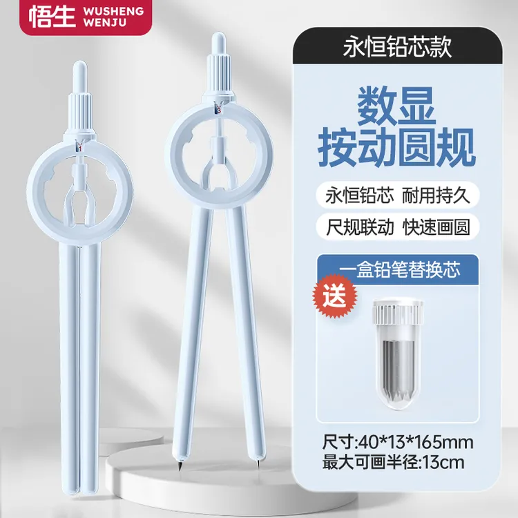 悟生数显按动圆规小写星开学文具专业绘图尺规一体学生带刻度圆规