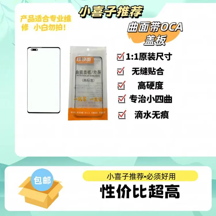 缘换面品牌曲面屏盖板 自带OCA