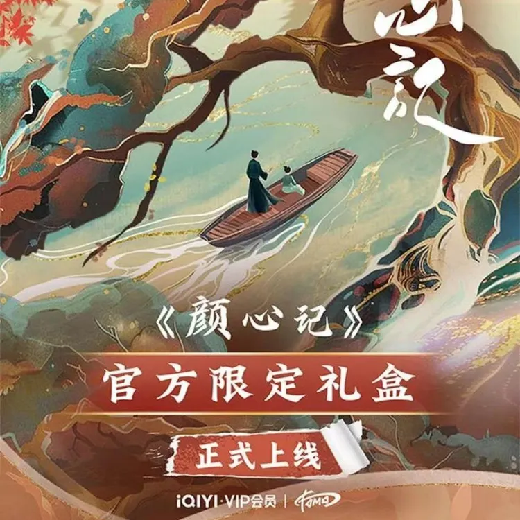 《颜心记》官方正版收藏礼盒卡牌盲盒罗云熙宋轶（代拆）