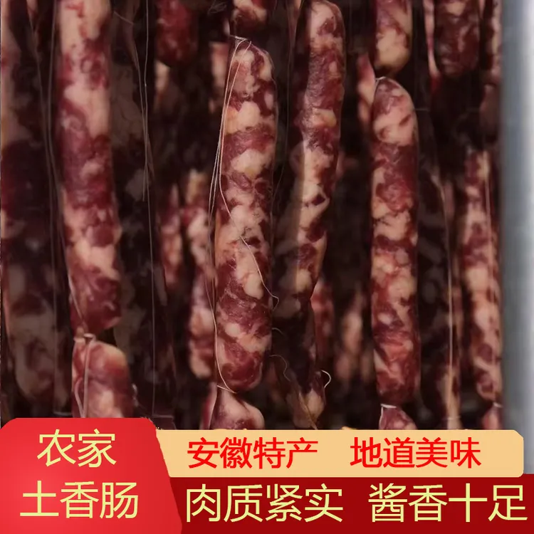 安徽皖南农家土香肠400g*2包手工风干农家自制土猪香肠咸肠