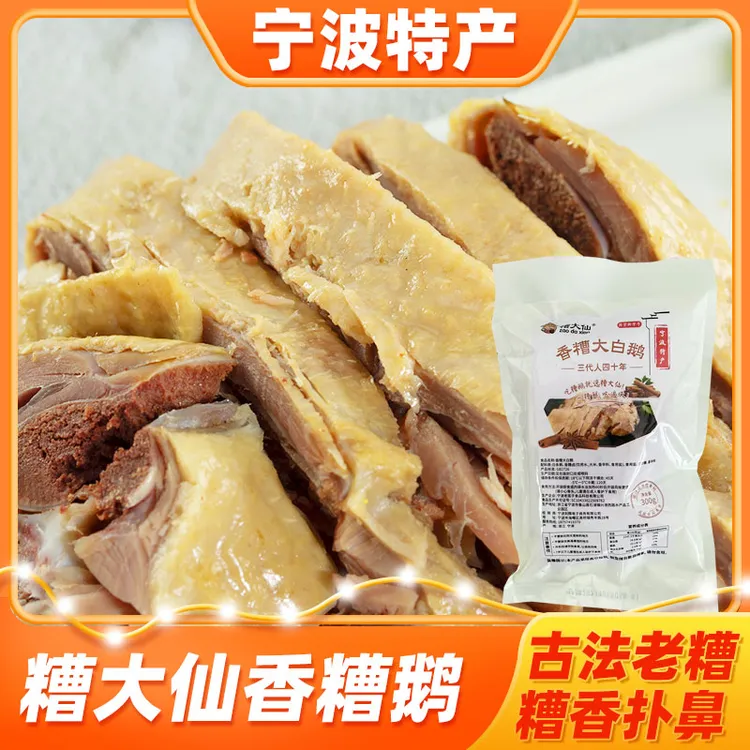 【大福利】（顺丰发货）糟大仙宁波特产香糟鹅300g熟食酒糟肉醉鹅块