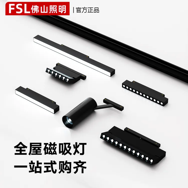 FSL佛山照明嵌入式无主灯泛光灯格栅灯客厅卧室照明24V磁吸轨道灯