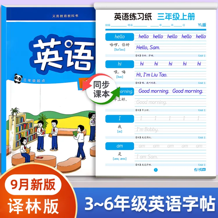 2025新译林版小学英语三上新教材同步衡水体英文练字帖四五六年级