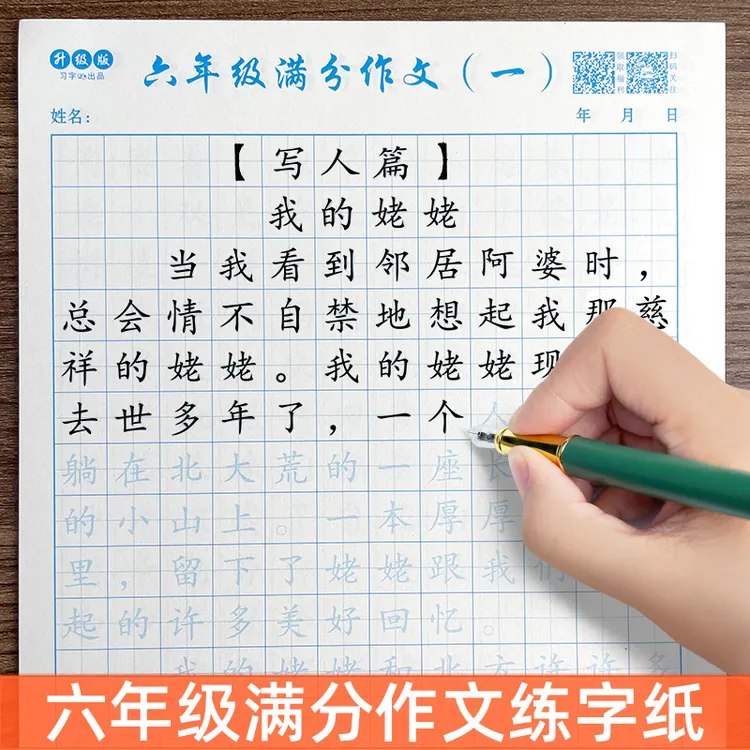 六年级小升初同步满分作文素材积累练字帖语文优秀写作范文小学生