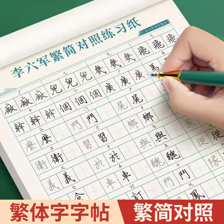 繁体字帖行楷成人练字速成简体对照版手写体钢笔临摹硬笔书法字帖