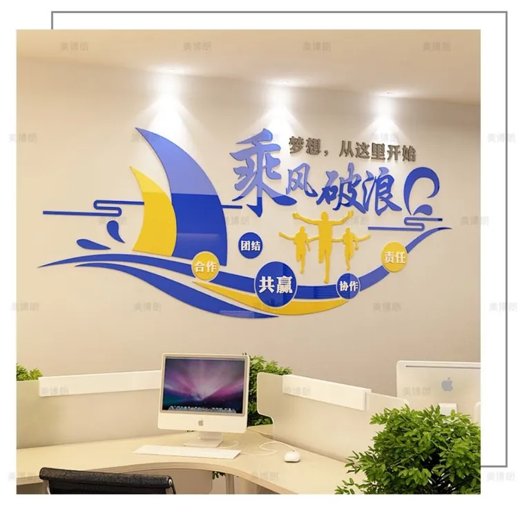 企业单位公司办公室背景墙励志装饰亚克力立体墙贴乘风破浪励志画