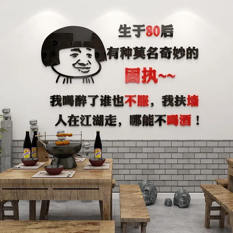 烧烤店酒馆创意80后墙贴网红墙面贴画3d立体火锅餐饮饭店装饰个性