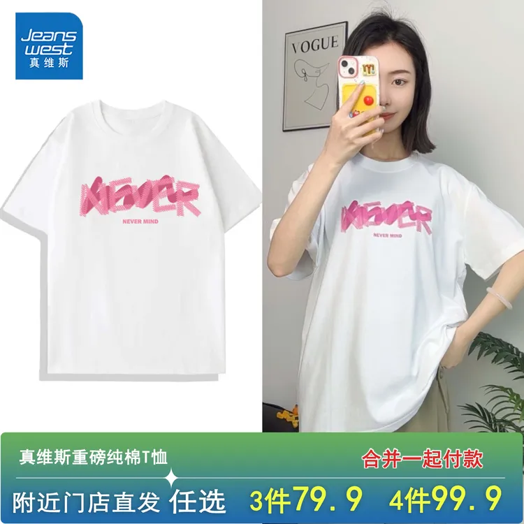 真维斯男女同款重磅纯棉短袖T恤圆领宽松印花打底衫白色百搭体恤