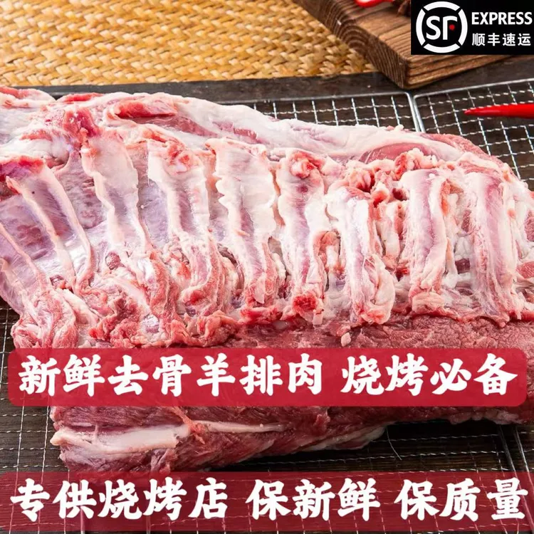 【顺丰快递】新鲜去骨羊排肉商用羊肋条肉烧烤羊肉批发