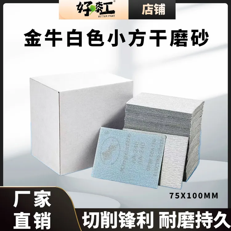 75*100mm小方磨砂纸金牛白砂自粘背绒耐磨方形干磨砂纸打磨腻子