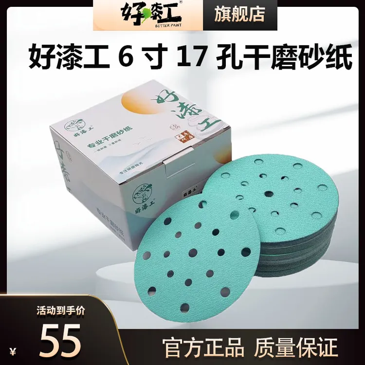 好漆工6寸17孔浅绿砂干磨砂纸汽车腻子打磨植绒自粘圆形耐磨耐用