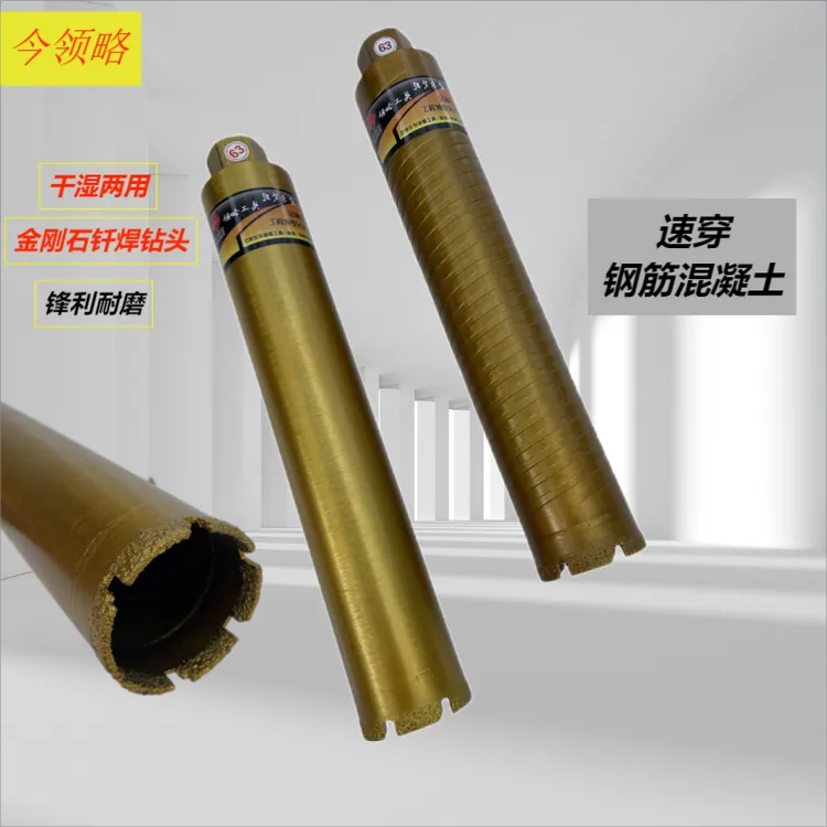 今领略钎焊水钻头打洞专用干湿两用打孔钢筋混凝土墙壁开孔器