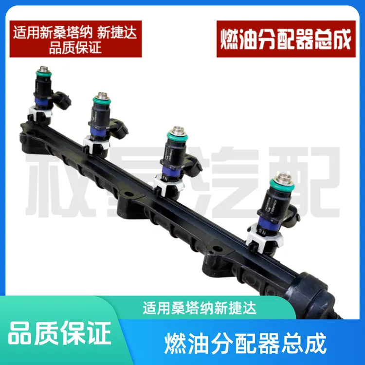 新桑塔纳新捷达燃油分配器总成OEM【品质保证】