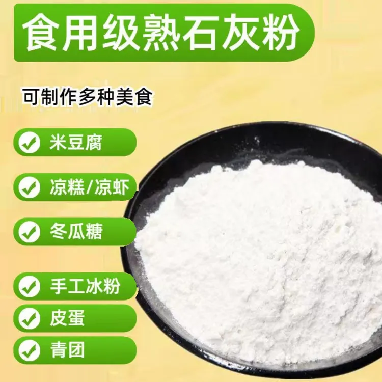熟石灰粉 石灰粉 食用级熟石灰粉 食用石灰粉 冰粉米豆腐凉糕凉粉