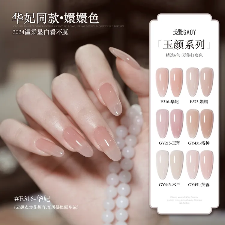 gaoy戈雅华妃嬛嬛色甲油胶2025年新款冰透裸色甘露寺纯欲古风美甲