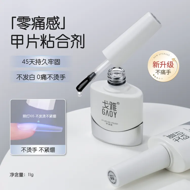 gaoy戈雅无痛甲片粘合剂美甲店专用零痛感假指甲贴片胶水牢固持久