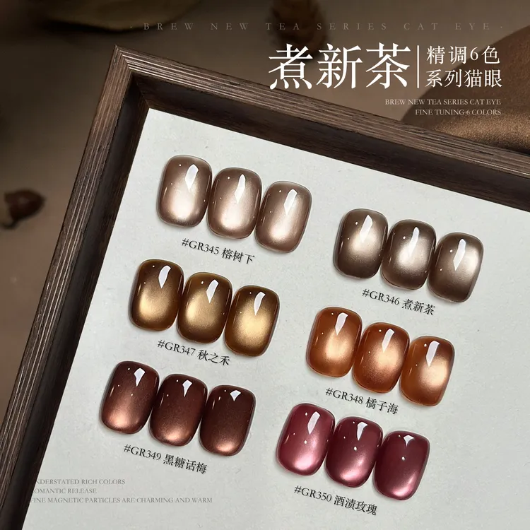 gaoy戈雅煮新茶猫眼指甲油胶2025年新款秋冬美拉德玻璃珠猫眼美甲