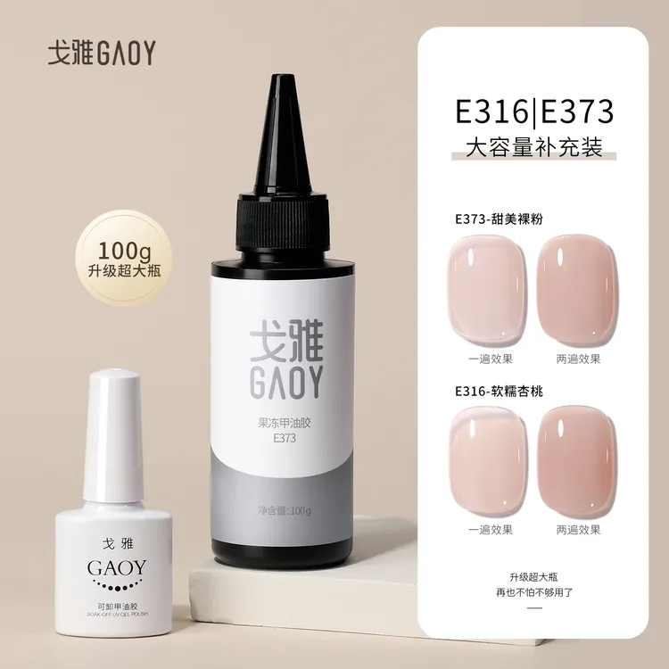 gaoy戈雅316大容量裸色甲油胶2025年新款美甲网红爆款冰透373指甲