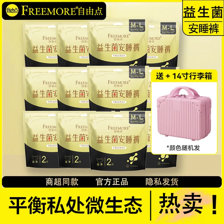 自由点益生菌安睡裤安心裤M-L大码裤型卫生巾超薄透气姨妈巾正品