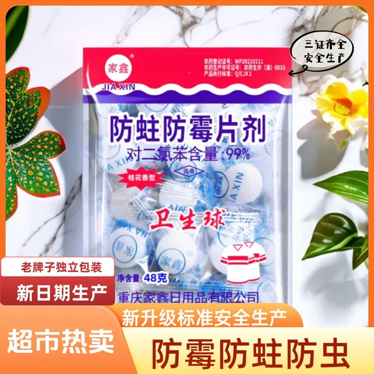 【3包】桂花香家用防蛀防霉片剂樟脑丸清香型卫生球衣柜樟脑球驱虫