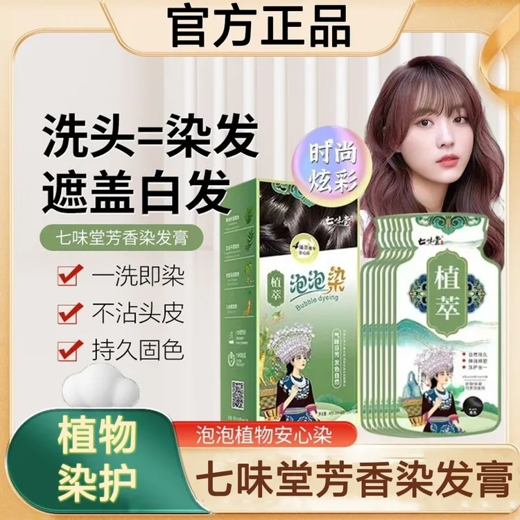 七味堂独立袋装泡泡染发剂天然植物花香染发膏遮盖白发自己在家染
